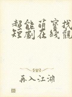 超能萌宝找爹地短剧在线观看