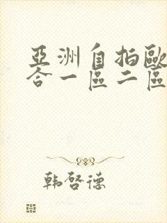 亚洲自拍欧美综合一区二区三区