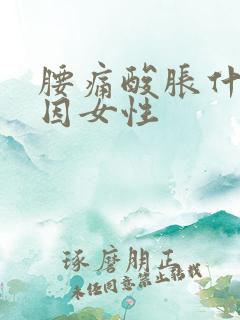 腰痛酸胀什么原因女性