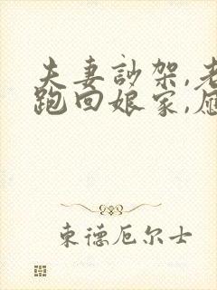 夫妻吵架,老婆跑回娘家,应该怎么处理?