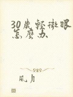 30岁轻微眼袋怎么办