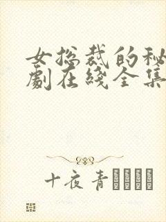 女总裁的秘密短剧在线全集免费