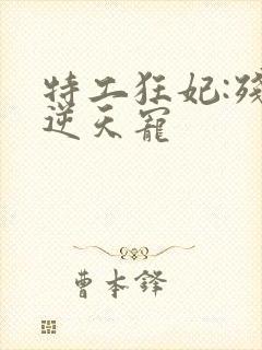 特工狂妃:残王逆天宠