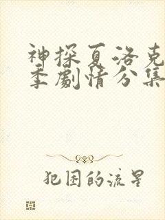 神探夏洛克第一季剧情分集介绍