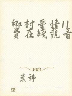 乡村爱情11免费在线观看