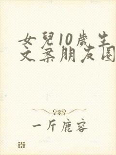 女儿10岁生日文案朋友圈高级