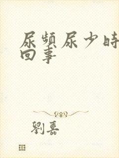 尿频尿少时怎么回事