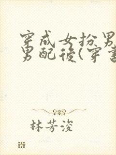 穿成女扮男装的男配后(穿书)