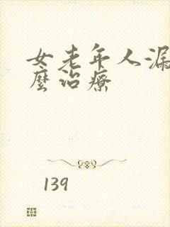 女老年人漏尿怎么治疗