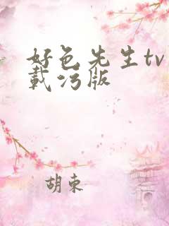 好色先生tv下载污版