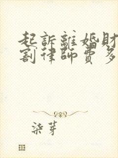 起诉离婚财产分割律师费多少钱