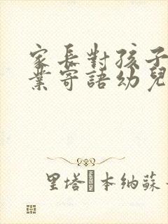 家长对孩子的毕业寄语幼儿园