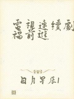 电视连续剧向幸福前进