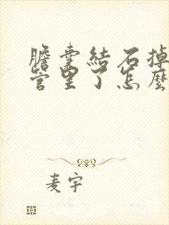 胆囊结石掉到胆管里了怎么办