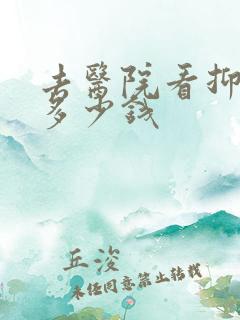 去医院看抑郁要多少钱