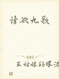 情欲九歌