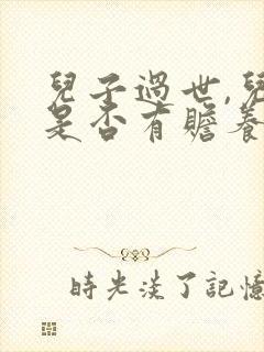 儿子过世,儿媳是否有赡养公婆的义务