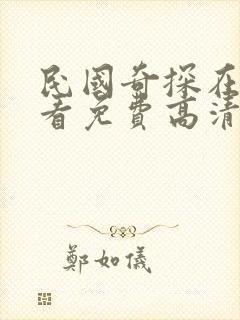 民国奇探在线观看免费高清