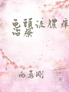 龟头流脓痒如何治疗