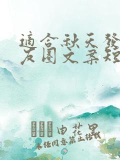 适合秋天发的朋友圈文案短句