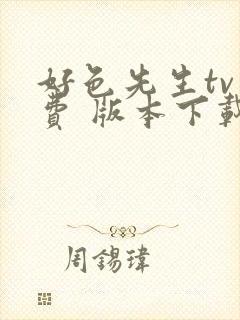 好色先生tv免费 版本下载