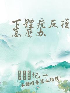 下体疣反复的长怎么办