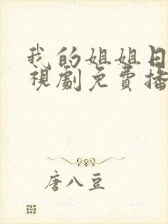 我的姐姐日剧电视剧免费播放在线观看