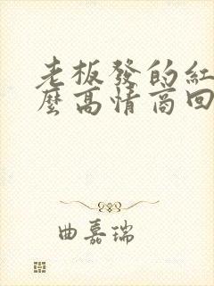 老板发的红包怎么高情商回复