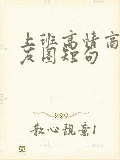 上班高情商发朋友圈短句