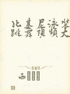 比基尼泳装大雷跳舞视频大全