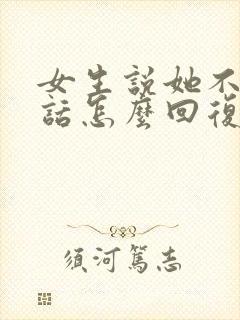 女生说她不想说话怎么回复