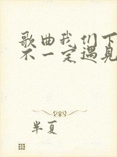 歌曲我们下辈子不一定遇见歌词