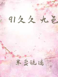 91久久 九色