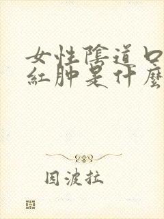 女性阴道口疼痛红肿是什么原因