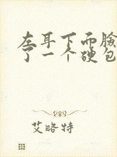 左耳下面脸颊长了一个硬包