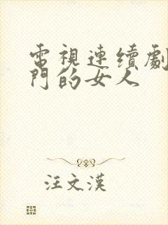 电视连续剧进错门的女人