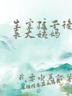 生完孩子后多久来大姨妈