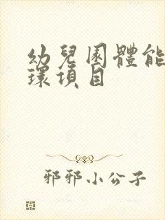 幼儿园体能大循环项目