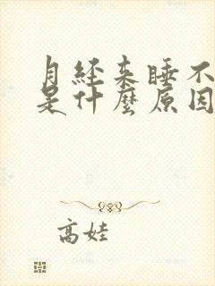 月经来睡不着觉是什么原因