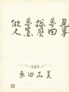 做梦总梦见一个人怎么回事