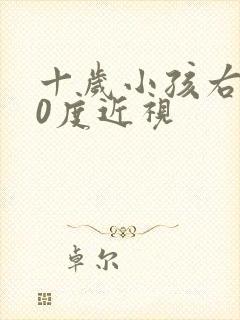 十岁小孩右眼50度近视