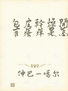 包皮干燥开裂般有瘙痒是怎么回事