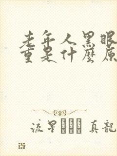 老年人黑眼圈很重是什么原因