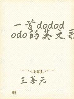 一首dodododo的英文歌