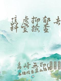 焦虑抑郁去哪个科室检查