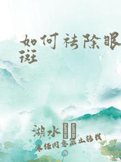 如何祛除眼角雀斑