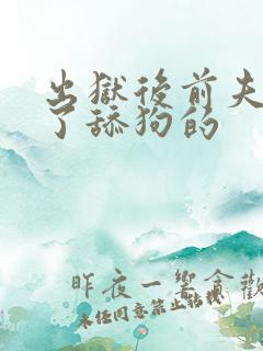 出狱后前夫他成了舔狗的