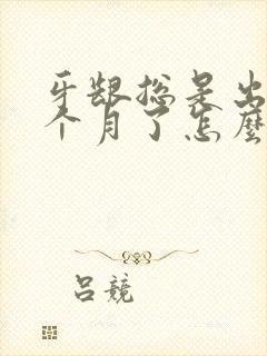 牙龈总是出血几个月了怎么办