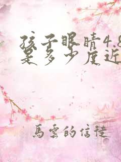 孩子眼睛4.8是多少度近视