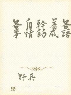 各自干着各自的事情的成语